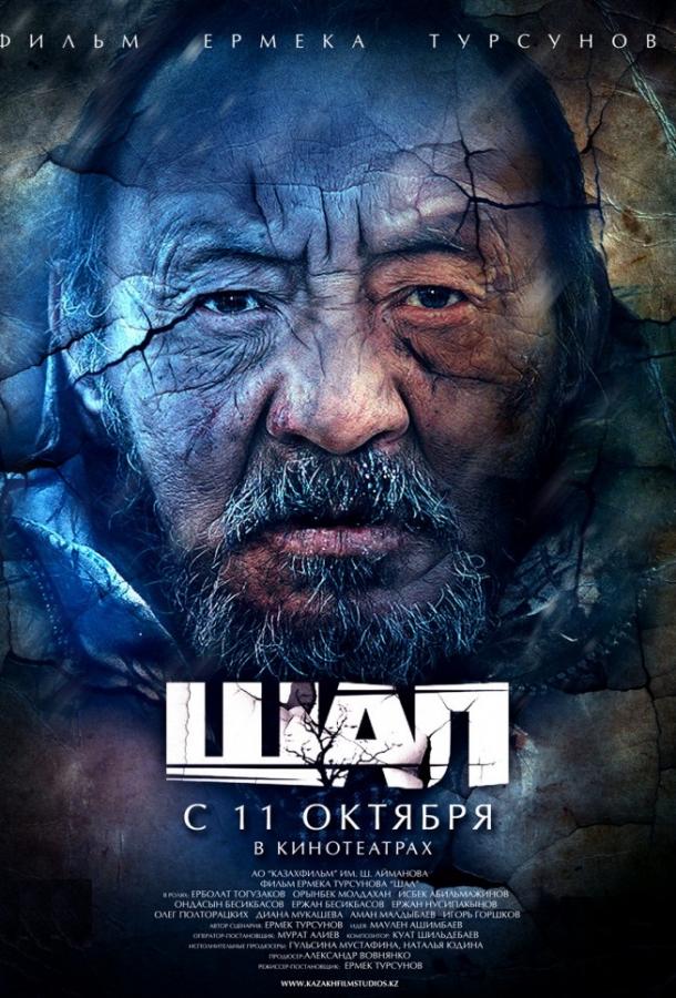 Фильм Старик / Шал (2012) смотреть онлайн с Ержаном Нусипакыновым и другими актёрами